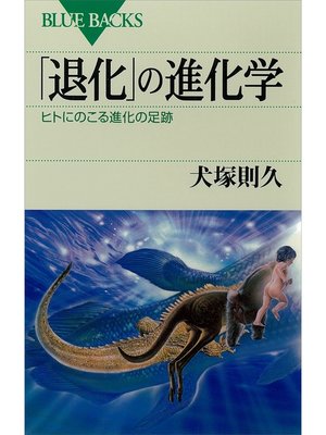 cover image of 「退化」の進化学　ヒトにのこる進化の足跡